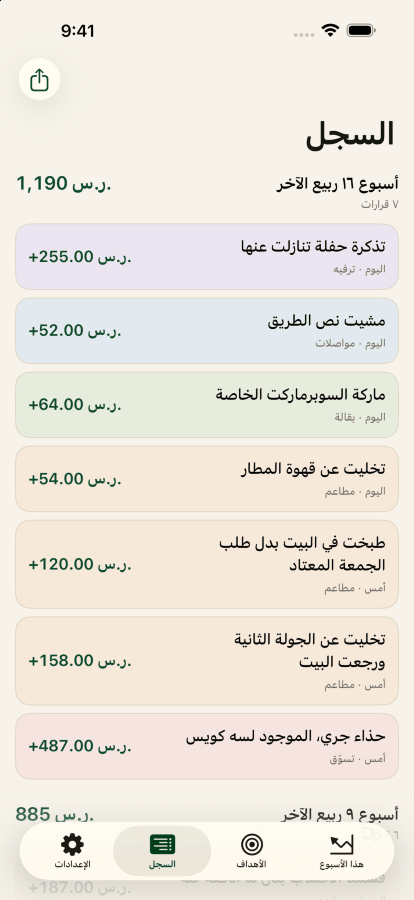 شاشة السجل، تعرض القرارات مجمّعة حسب الأسبوع مع مجموع كل أسبوع.