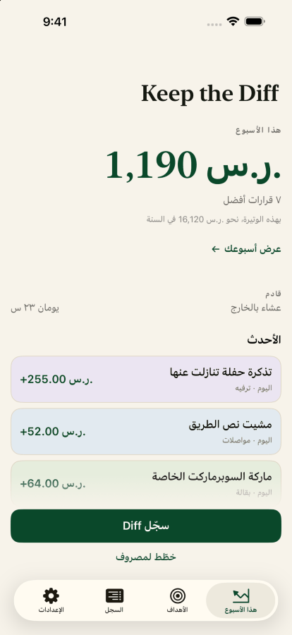 الشاشة الرئيسية لـ Keep the Diff، بفرق هذا الأسبوع البالغ ثلاثمئة وسبعة عشر دولارًا من سبعة قرارات أفضل، وتحتها أحدث القرارات.