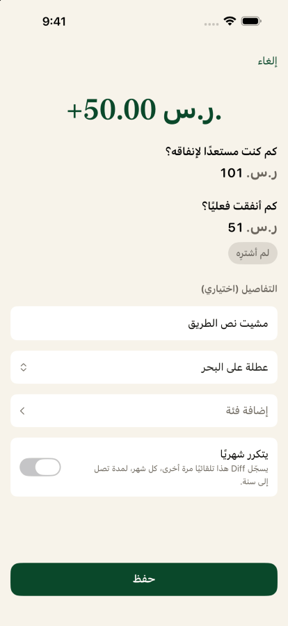 تسجيل فرق: سبعة وعشرون دولارًا مخطَّطة، أُنفق منها فعليًا ثلاثة عشر وواحد وخمسون سنتًا، بتسمية مشيت نصف الطريق وموجَّه إلى هدف إجازة الشاطئ.
