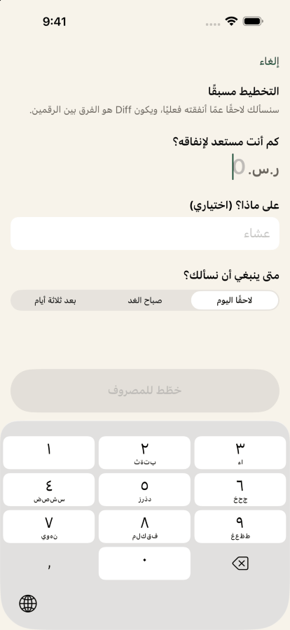التخطيط لإنفاق في Keep the Diff: ستون دولارًا، بتسمية عشاء مع أصدقاء، مع سؤال التطبيق مجددًا خلال ثلاثة أيام.