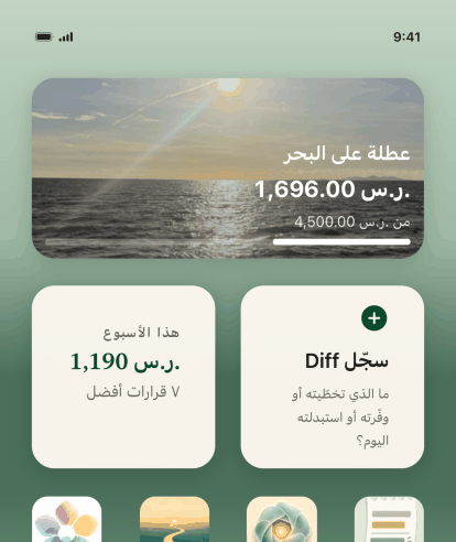 شاشة رئيسية على آيفون بثلاث ودجت من Keep the Diff: تسجيل فرق، وفرق هذا الأسبوع البالغ ثلاثمئة وسبعة عشر دولارًا من سبعة قرارات أفضل، وهدف إجازة الشاطئ بصورته عند أربعمئة واثنين وخمسين دولارًا من أصل ألف ومئتين.
