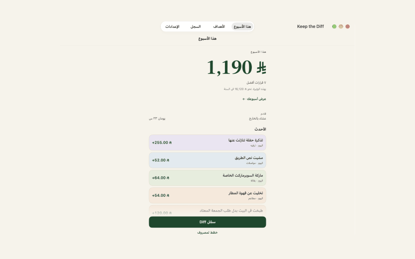 Keep the Diff كتطبيق أصلي على ماك.