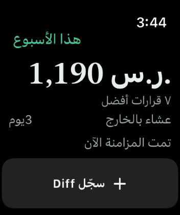 Keep the Diff على آبل ووتش، يعرض فرق هذا الأسبوع، وعدًّا تنازليًا حتى الموعد المقرر التالي، وزرًا لتسجيل قرار آخر.