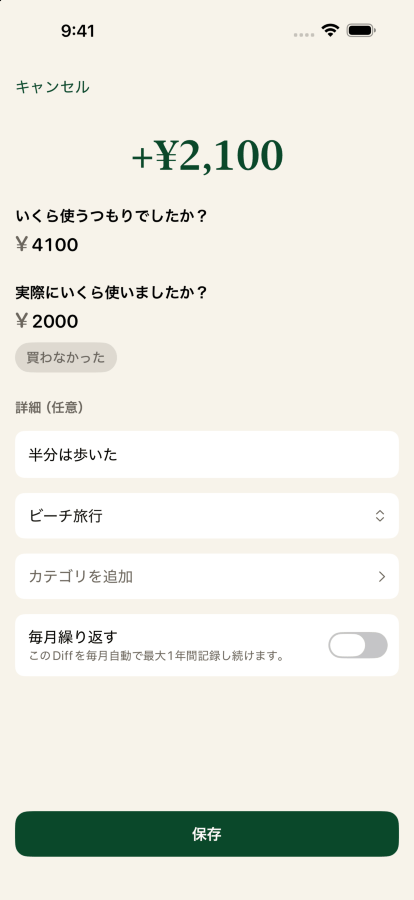 Diffを記録する画面。使うつもりだった金額27ドル、実際に使った金額13.51ドル、ラベルは「半分歩いた」で、ビーチ旅行の目標に振り分けています。