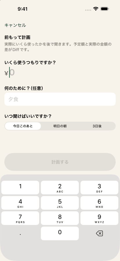 Keep the Diffで支出を計画する画面。6,000円、ラベルは「友人との夕食」、3日後に振り返るよう設定しています。