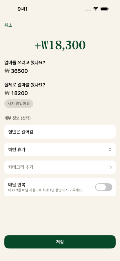 Diff 기록하기 화면. 쓸 생각이었던 금액 27달러, 실제로 쓴 금액 13.51달러, 라벨은 절반은 걸어갔어요, 해변 여행 목표로 보내는 중이에요.