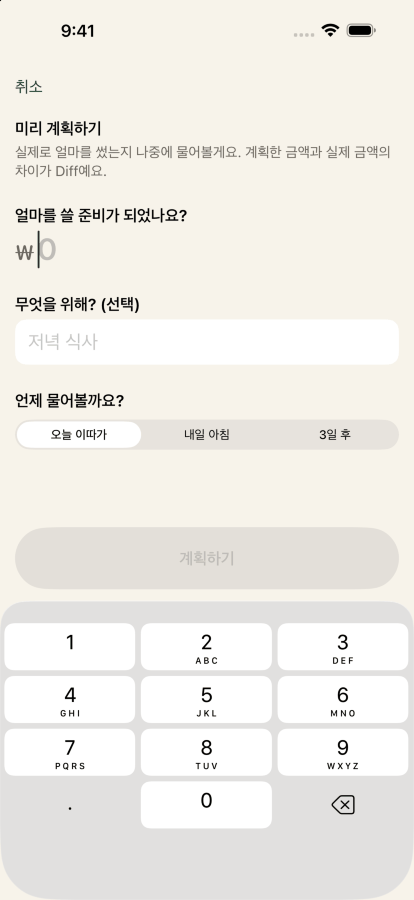 Keep the Diff에서 지출 계획하기. 60달러, 라벨은 친구와의 저녁 식사, 3일 뒤에 다시 물어보도록 설정돼 있어요.