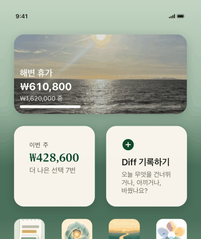 iPhone 홈 화면에 있는 Keep the Diff 위젯 세 개. Diff 기록하기, 7개의 좋은 결정으로 317달러인 이번 주 Diff, 그리고 1,200달러 중 452달러까지 온 해변 여행 목표와 사진.