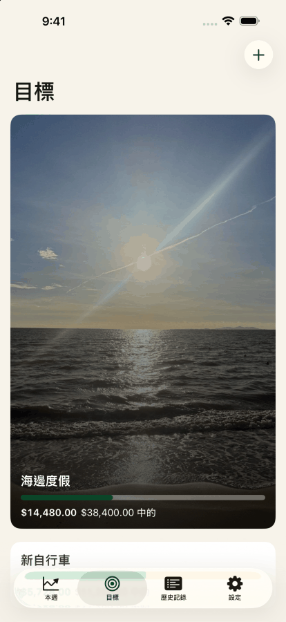 目標畫面，海邊照片背後是海邊度假目標，1200 美元中已達成 452 美元。