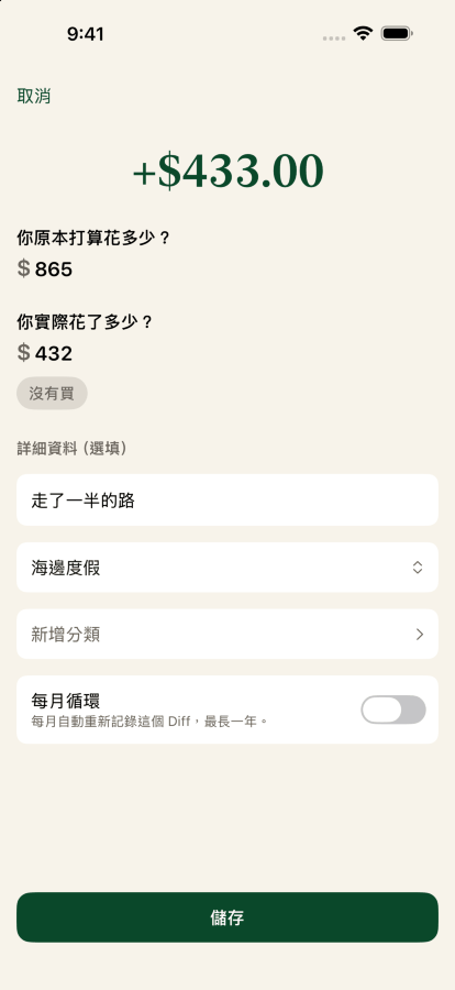 記一筆 Diff：原本打算花 27 美元，實際花了 13.51 美元，標籤是走了一半路程，記錄到海邊度假的目標裡。