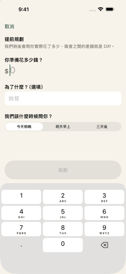在 Keep the Diff 規劃一筆花費：60 美元，標籤是跟朋友吃晚餐，App 設定三天後再問一次。